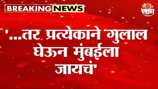 '...तर प्रत्येकाने गुलाल घेऊन मुंबईला जायचं' Manoj Jarange असं का म्हणाले? | Maratha Protest