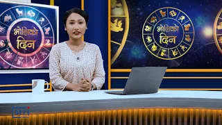 'भोलिको दिन' असोज ४ आइतबार  (राशिफल) | Image TV