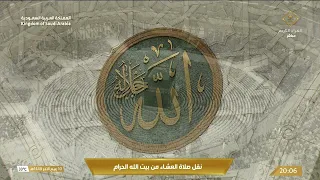 صلاة العشاء في المسجد الحرام بـمكة المكرمة - تلاوة الشيخ د. بندر بليلة