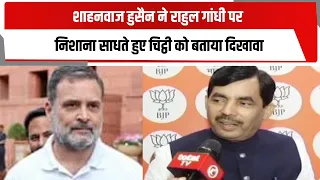 शाहनवाज हुसैन ने राहुल गांधी पर निशाना साधते हुए चिट्ठी को बताया दिखावा | TOTALTV