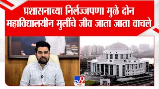 Gajanan Kale | प्रशासनाच्या निर्लज्जपणा मुळे दोन महाविद्यालयीन मुलींचे जीव जाता जाता वाचले
