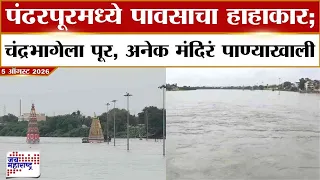 Chandrabhaga River : पंढरपूरमध्ये पावसाचा हाहाकार; चंद्रभागेला पूर, अनेक मंदिरं पाण्याखाली | News