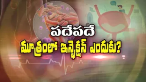 పదేపదే మూత్రంలో ఇన్ఫెక్షన్ ఎందుకు? | Why recurrent urinary tract infections? | Sukhibhava | ETV Life