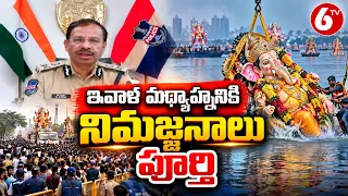 ఇవాళ మధ్యాహ్నానికి నిమజ్జనాలు పూర్తి | CP Sajjanar On Ganesh Nimajjanam | Hyderabad | 6TV