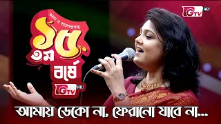 আমায় ডেকো না | Amay Deko Na | শিল্পী: নিতা খন্দকার | 15th Anniversary | GTV