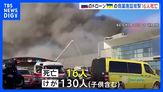 Russian drone strike hits shopping mall in central Ukraine, 16 dead and 130 injured | TBS NEWS DIG