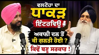 🔥 Valtoha ਦਾ ਧਾਕੜ Interview | Akali Dal ਤੋਂ ਕਿੱਥੇ ਹੋਈ ਵੱਡੀ ਗਲਤੀ? 2027 ਵਾਸਤੇ ਕੀ ਤੇਰੀ