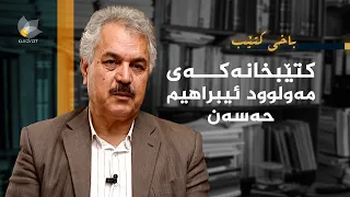 باخی کتێب - کتێبخانەکەی مەولوود ئیبراهیم حەسەن