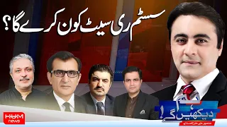 Hum Dekhen Ge With Mansoor Ali Khan | Pakistan’s System in Crisis | Who Will Reset It? | Hum News