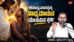 ಅಸಾಧ್ಯವಾದದ್ದನ್ನು ಸಾಧ್ಯಮಾಡುವ ಯೇಸುವಿನ ಸ್ಪರ್ಶ  | Bro. Prashanth Jathanna