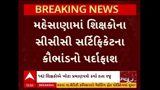 Mehsana CCC Certificate Scam | મહેસાણામાં શિક્ષકોના CCC સર્ટિફિકેટ કૌભાંડનો પર્દાફાશ