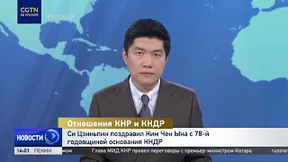 Xi Jinping congratulates Kim Jong Un on the 78th anniversary of the founding of the DPRK