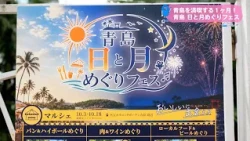 Trend#Link A Month of Enjoying Aoshima! Aoshima Sun and Moon Festival