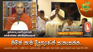 නිමක් නැති බුදුගුණෙන් සැනසෙන්න... | Ven Koralayagama Saranathissa Thero | 2025-12-28 | 10AM