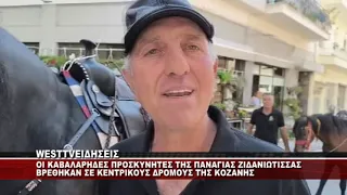 KOZANH - OI ΚΑΒΑΛΑΡΗΔΕΣ ΤΗΣ ΠΑΝΑΓΙΑΣ ΖΙΔΑΝΙΩΤΙΣΣΑΣ ΣΕ ΚΕΝΤΡΙΚΟΥΣ ΔΡΟΜΟΥΣ ΤΗΣ ΠΟΛΗΣ
