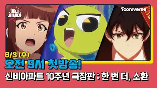 🎬 Tooni Cinema | Shinbi Apartment 10th Anniversary Theatrical Version: Summon One More Time | Pre...