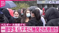 ベルギーで大規模デモ　政府の予算削減などに抗議　一部の学生はフランスの高校生デモに触発され参加か