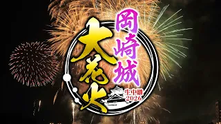 岡崎城大花火2026 ハイライト/ドローンが花火に突入する大迫力映像