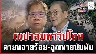 ธารน้ำแข็งแตก เหตุน้ำป่าถล่มเนปาล นักวิชาการเผยสัญญาณเตือนที่ต้องระวัง | ทุบโต๊ะข่าว | 27/08/69