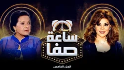 الفنانة مديحة يسري بتحكي عن الموقف الغريب يلي حصللها بمهرجان برلين  ❤️  - ساعة صفا الجزء الخامس