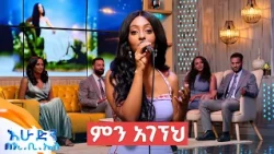 'ምን አገኘህ' የተወዳጁዋ ድምፃዊት ሳሌሚያ ሙዚቃ //በእሁድን በኢቢኤስ//