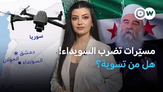 مسيّرات واشتباكات في السويداء… من يشعل الجنوب السوري مجدداً؟ نيوز زووم