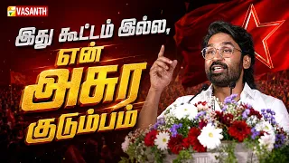 இது கூட்டம் இல்ல❤️‍🔥 என் அசுர குடும்பம் - Dhanush Fire Speech at Fans Meet | Vasanth TV