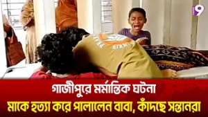 গাজীপুরে মর্মান্তিক ঘটনা! মাকে হ-ত্যা করে পালালেন বাবা, কাঁদছে সন্তানরা | channel9