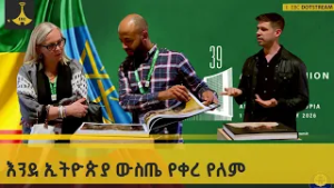 እንደ ኢትዮጵያ ዉስጤ የቀረ የለም