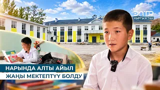 НАРЫНДА АЛТЫ АЙЫЛ ЖАҢЫ МЕКТЕПТҮҮ БОЛДУ