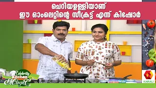മുട്ട കൊണ്ട് യെല്ലോ  ബട്ടറി  ഉണ്ടാക്കാം  | celebrity kitchen magic 24 | Kairali TV