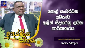පොල් සංවර්ධන අධිකාරිය තුළින් සිදුකරනු ලබන කාර්යභාරය | Adaraneeya Jeewithaya | 04 - 03 - 2026
