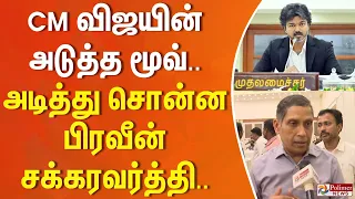 CM விஜயின் அடுத்த மூவ்... அடித்து சொன்ன பிரவீன் சக்கரவர்த்தி