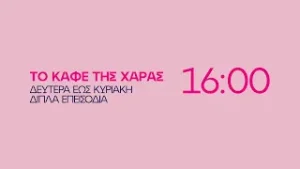 Το καφέ της Χαράς – Δευτέρα έως Κυριακή στις 16:00