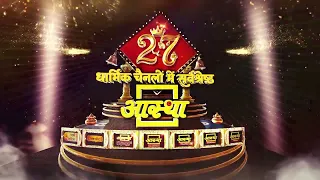 आस्था के 27वें वर्ष में प्रवेश करने के उपलक्ष्य पर पूज्य संत श्री दिग्विजय रामजी महाराज के आर्शीवचन