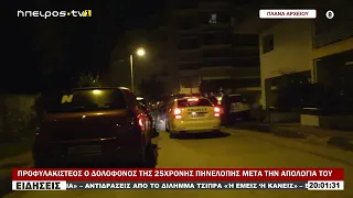 ΠΡΟΦΥΛΑΚΙΣΤΕΟΣ Ο ΔΟΛΟΦΟΝΟΣ ΤΗΣ 25ΧΡΟΝΗΣ ΠΗΝΕΛΟΠΗΣ ΜΕΤΑ ΤΗΝ ΑΠΟΛΟΓΙΑ ΤΟΥ