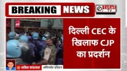 CEC के खिलाफ CJP का प्रदर्शन, कनॉट प्लेस में प्रदर्शनकारियों का पीछा करती दिखी पुलिस | TOTALTV