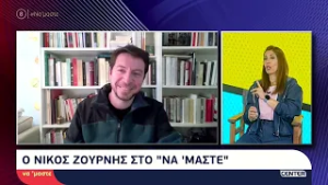 Ο Νίκος Ζουρνής μιλάει στην Μ. Δεληκωνσταντίνου για την νέα του δισκογραφική δουλεία