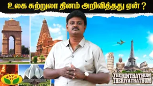 உலக சுற்றுலா தினம் அறிவித்தது ஏன் ?| Therinthathum Theriyathathum | World Tourism Day | Jaya TV