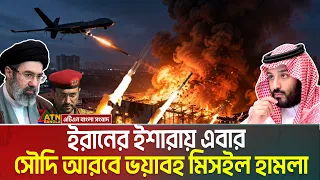 ফের মুখোমুখি ইরান-সৌদি আরব , চলছে ভ'য়াবহ হা’মলা- পাল্টা হা’মলা | Iran | Saudi Arabia | ATN Bangla