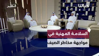 جهود أشغال لحماية العاملين من الإجهاد الحراري في قطر  | حياتنا