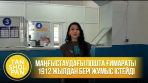 Маңғыстаудағы пошта ғимараты 1912 жылдан бері жұмыс істейді