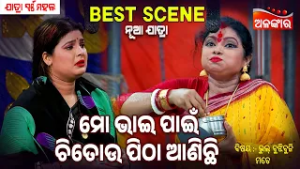 Mo Bhai Pain Citou Pitha Anichi - Bhul Bujhibuni Mate | Jatra Best Scene | Parbati | Alankar TV