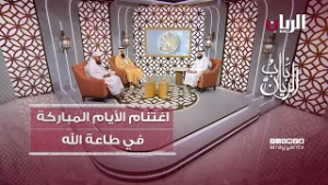 برنامج باب الريان - اغتنام الأيام المباركة في طاعة الله