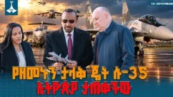 የኢትዮጵያ 12ቱ የሱ-35 (Su-35) ጄቶች እና የኤስ-400 መከላከያ መረከቧ ምን ትርጉም አለው? ETV | EBC | EBCDOTSTREAM