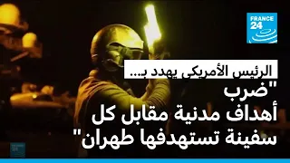 ترامب يهدد بقصف منشآت مدنية إيرانية ردا على كل استهداف لسفن في مضيق هرمز
