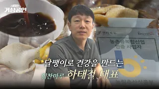 CEO Ha Tae-geol of Himchanmaru | Tomorrow's Master Merchant EP.08