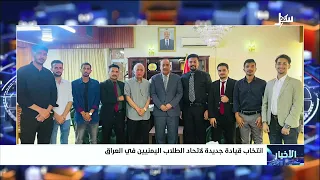 Election of a new leadership for the Yemeni Students Union in Iraq