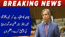 The House has the authority to ratify the emergency and Governor's rule imposed in KP, Azam Nazir