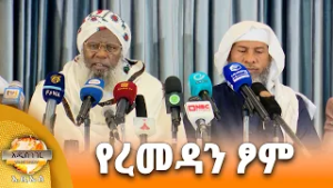 የረመዳን ፆም እና ሌሎች  መረጃዎች፣ የካቲት 10, 2018 What's New Feb 17, 2026